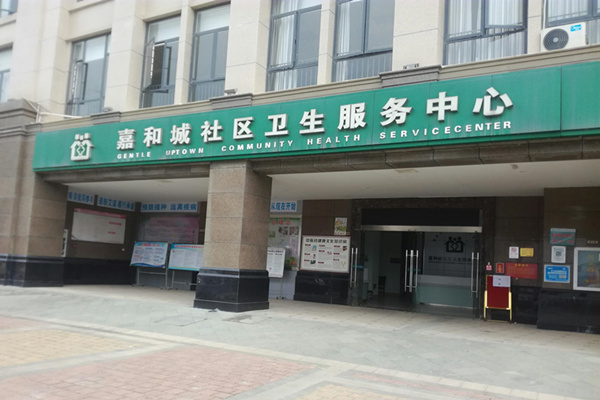 广西省南宁市嘉和城社区卫生服务中心