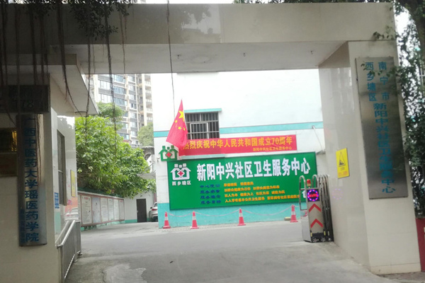 广西省南宁市新阳中兴社区卫生服务中心