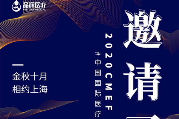 2020年第83届中国国际医疗器械博览会，品源骨密度仪邀您参观