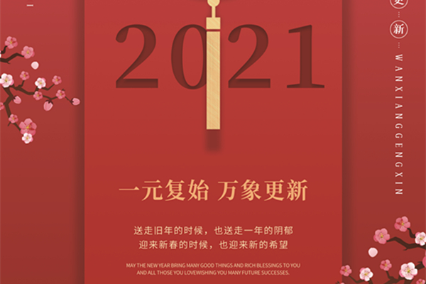  品源骨密度仪厂家祝广大客户朋友们2021年元旦快乐！