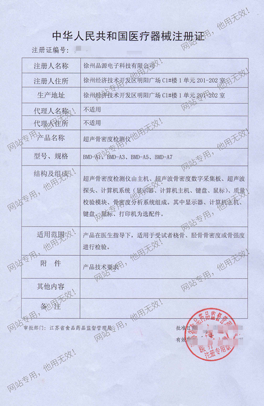 超声骨密度仪注册证