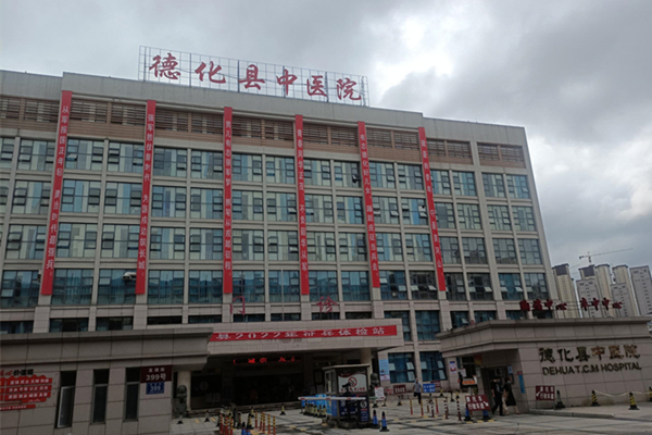 泉州德化县中医院
