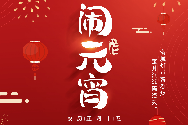 元宵佳节|品源骨密度分析仪厂家祝祝您元宵节快乐!