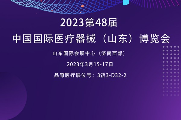 动脉硬化检测仪厂家邀您参观2023第48届中国国际医疗器械（山东）博览会