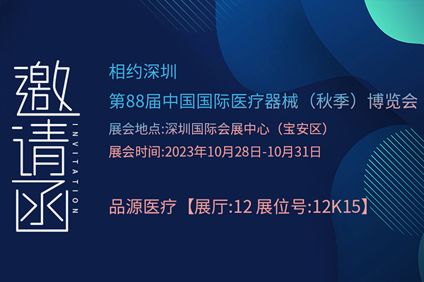 动脉硬化检测仪生产厂家丨邀您参加第88届中国国际医疗器械（秋季）博览会