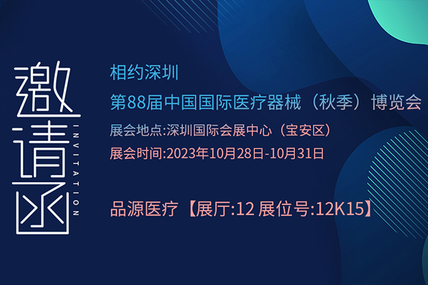 动脉硬化检测仪生产厂家丨邀您参加第88届中国国际医疗器械（秋季）博览会