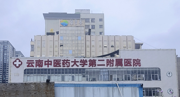 云南中医药大学第二附属医院