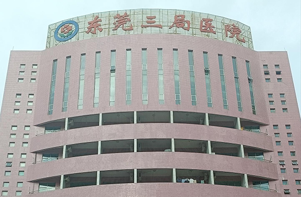 东莞三局医院