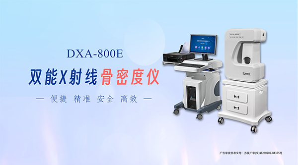 双能X射线骨密度仪：诊断骨质疏松，助力多科室临床实践