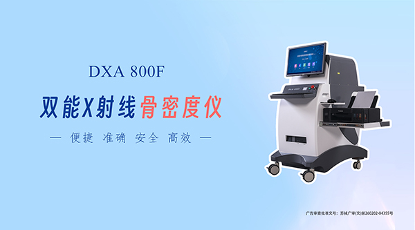 双能X射线骨密度仪:老龄化社会下的骨骼健康守护者