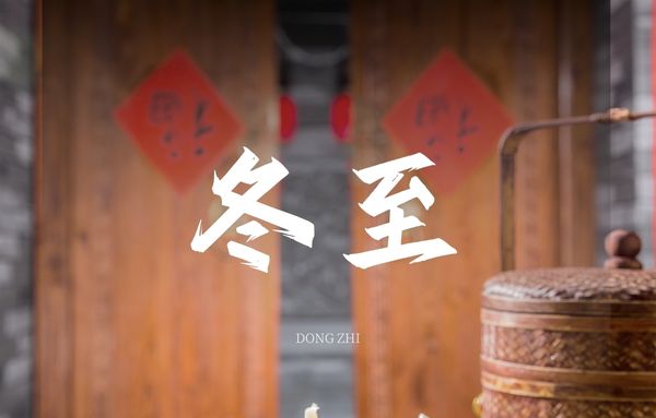 冬至大如年，佳节合家欢，动脉硬化检测仪厂家祝您节日快乐！