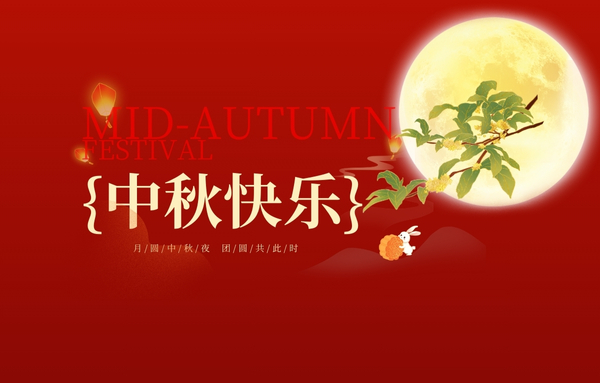 明月寄情，浓情中秋 | 品源骨密度分析仪厂家祝大家节日快乐！