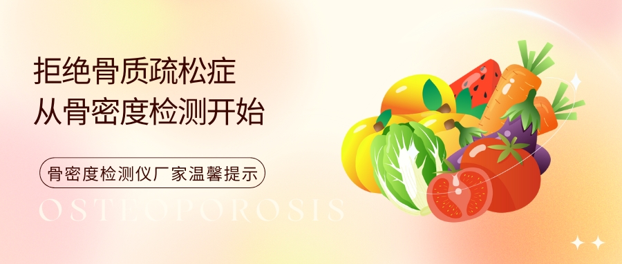 【骨密度测试仪】拒绝骨质疏松症，从骨密度检测开始！
