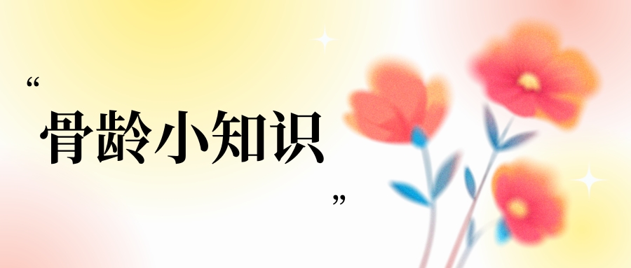 想让孩子长高变大长腿？家长首先要明白什么是骨龄