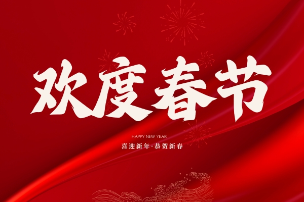 品源医疗2021年春节放假安排