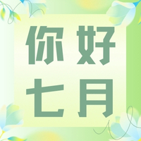 六月再见，七月你好！