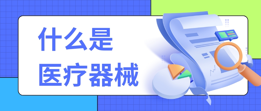 科普 | 你了解什么是医疗器械吗？