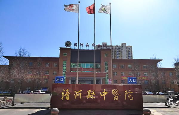 清河县中医院