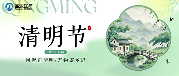 品源医疗：清明时节，守护生命的绿意