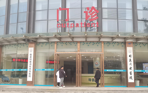 临泉同盛医院