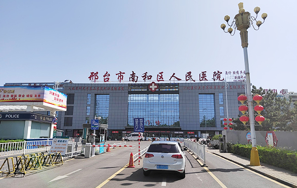 邢台市南和区人民医院