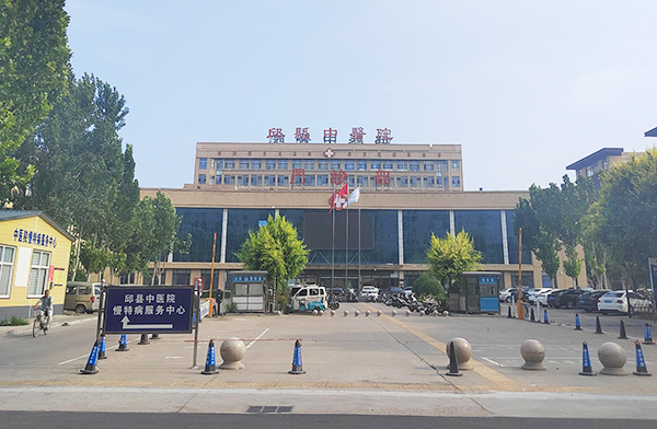 邱县中医院