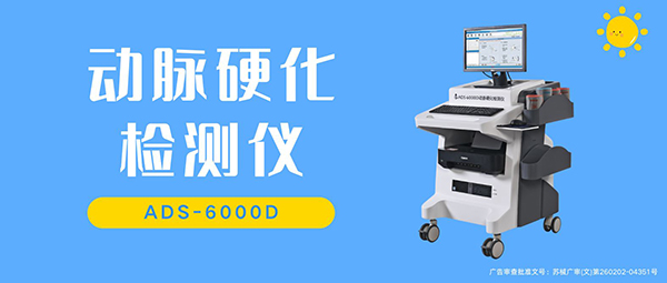 动脉硬化检测仪的原理、优势与临床应用