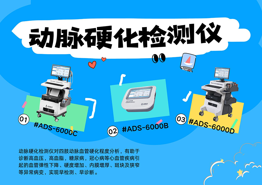 动脉硬化检测仪:多科室场景适配与 “简快精准稳” 的临床价值落地