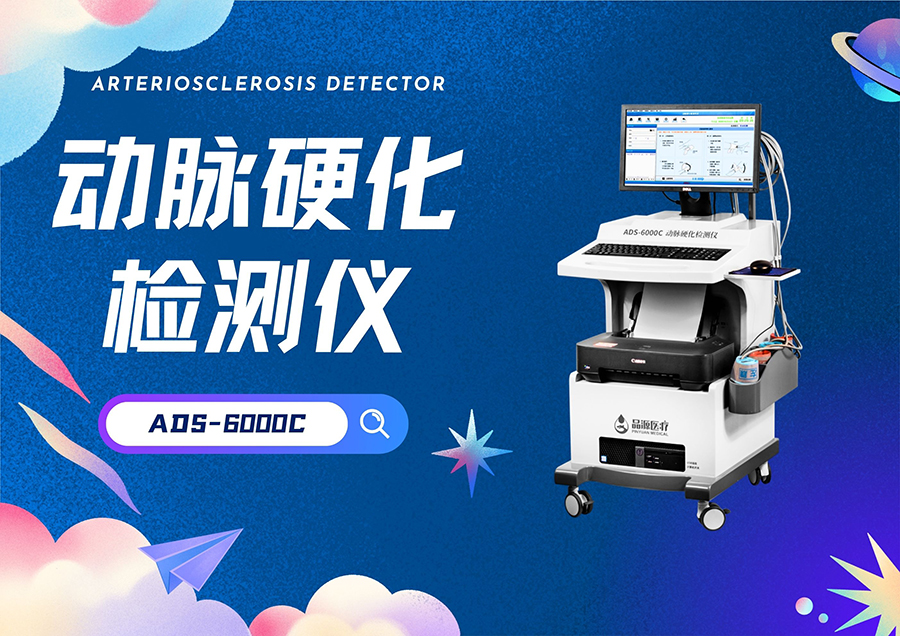 精准之选：动脉硬化检测仪价值解析与选购指南